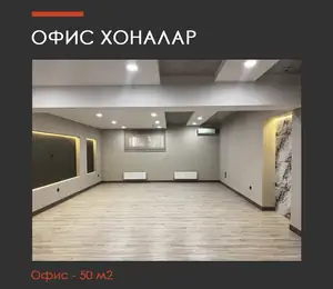 Сдается офис − 50 м²